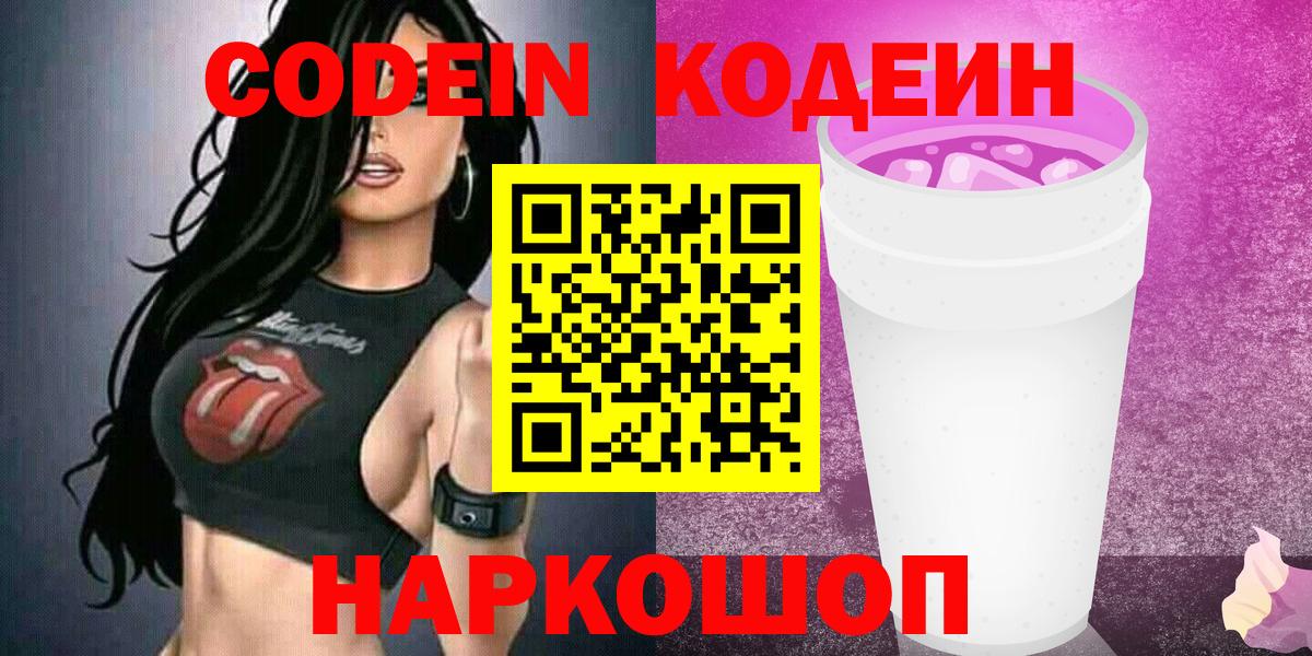 Кодеиновый сироп Lean Purple Drank  Вход с VPN  Валуйки 